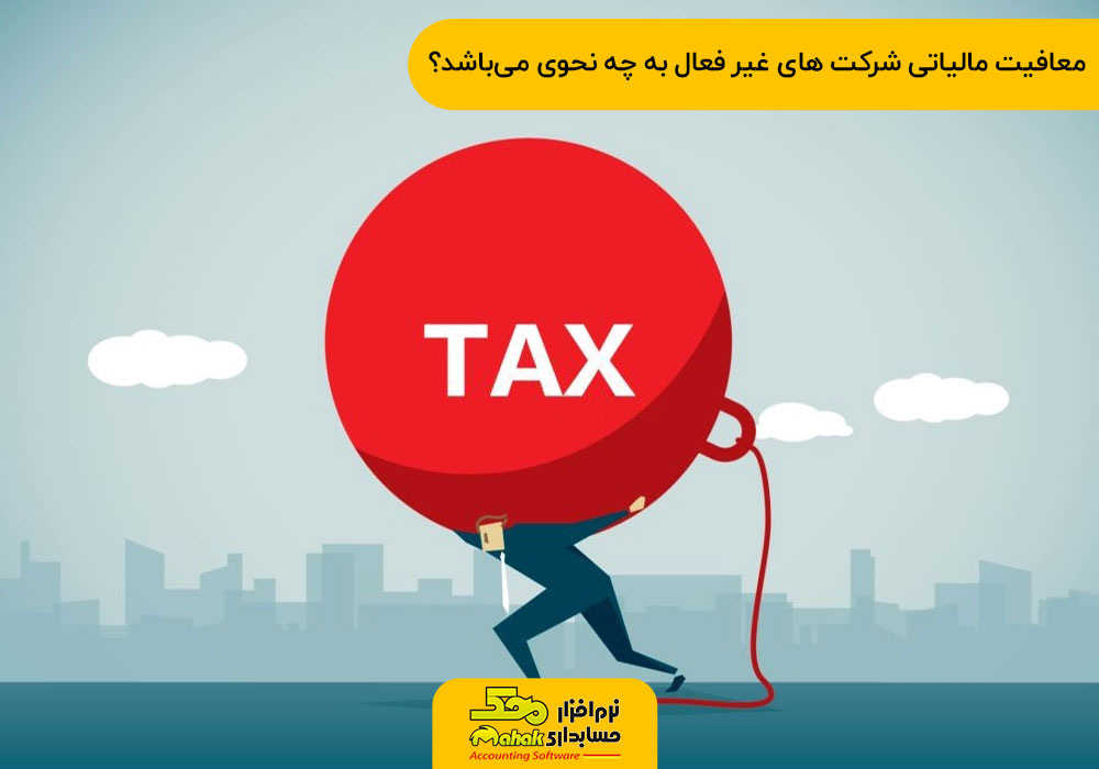 معافیت مالیاتی شرکت های غیر فعال به چه نحوی میباشد؟