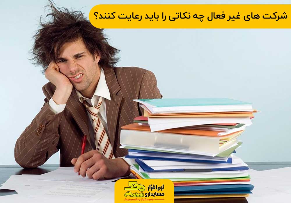 شرکت های غیر فعال چه نکاتی را باید رعایت کنند؟