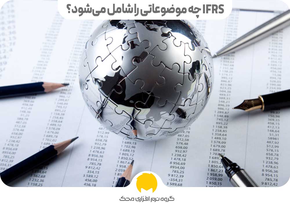 IFRS چه موضوعاتی را شامل می‌شود؟