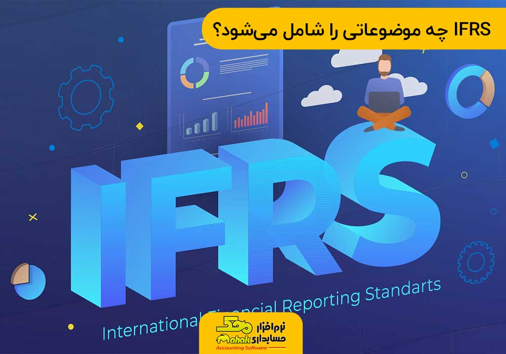 IFRS چه موضوعاتی را شامل میشود؟