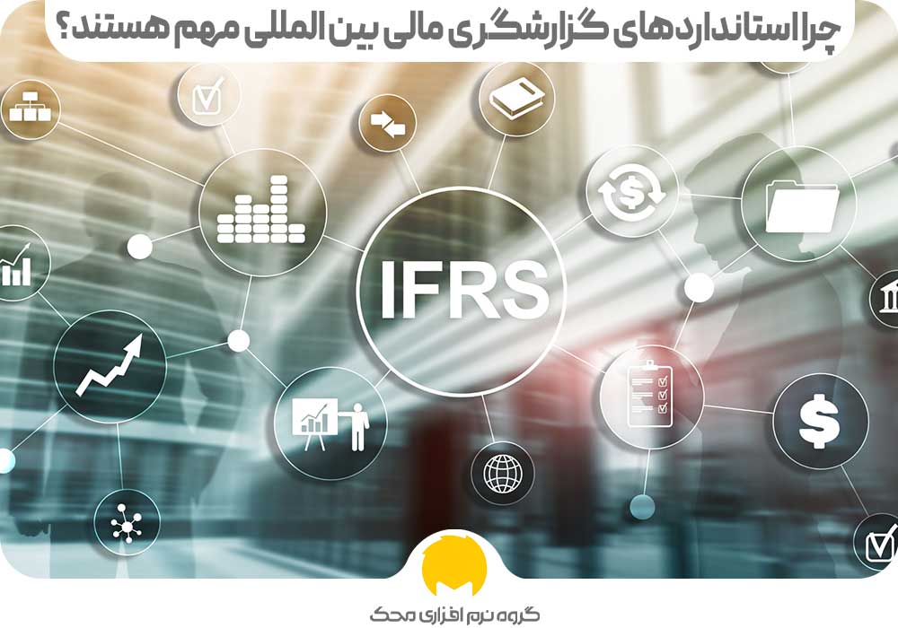 چرا استانداردهای گزارشگری مالی بین المللی مهم هستند؟