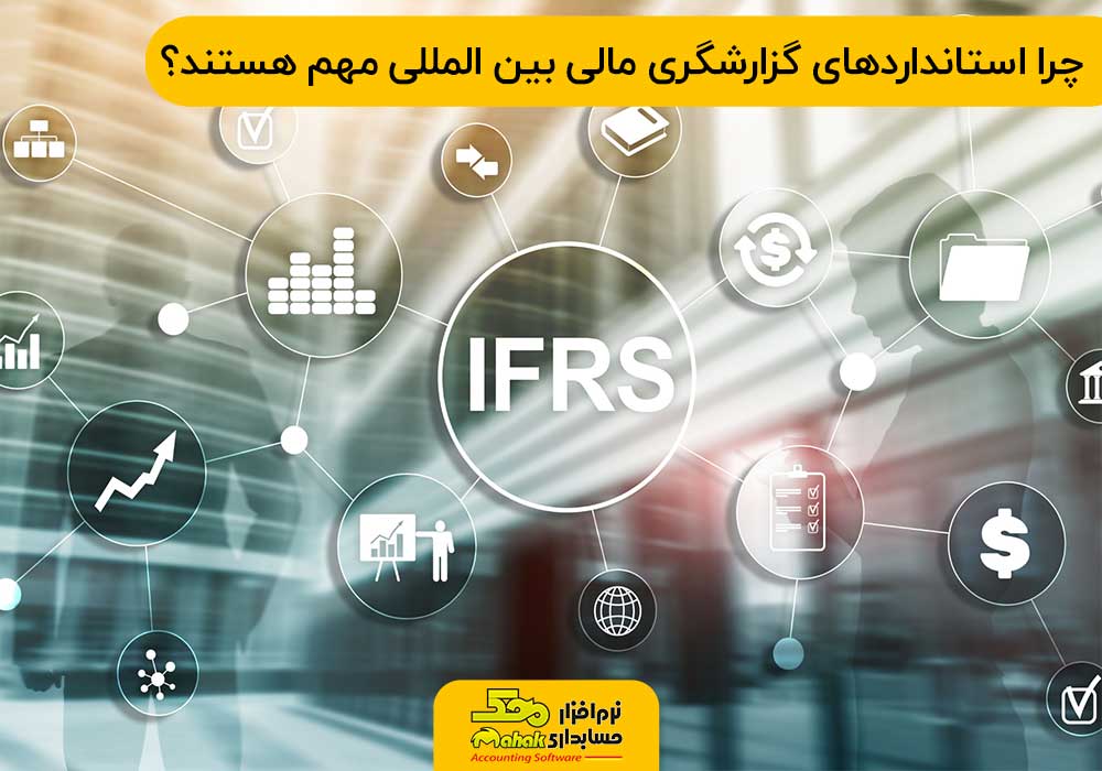 چرا استانداردهای گزارشگری مالی بین المللی مهم هستند؟