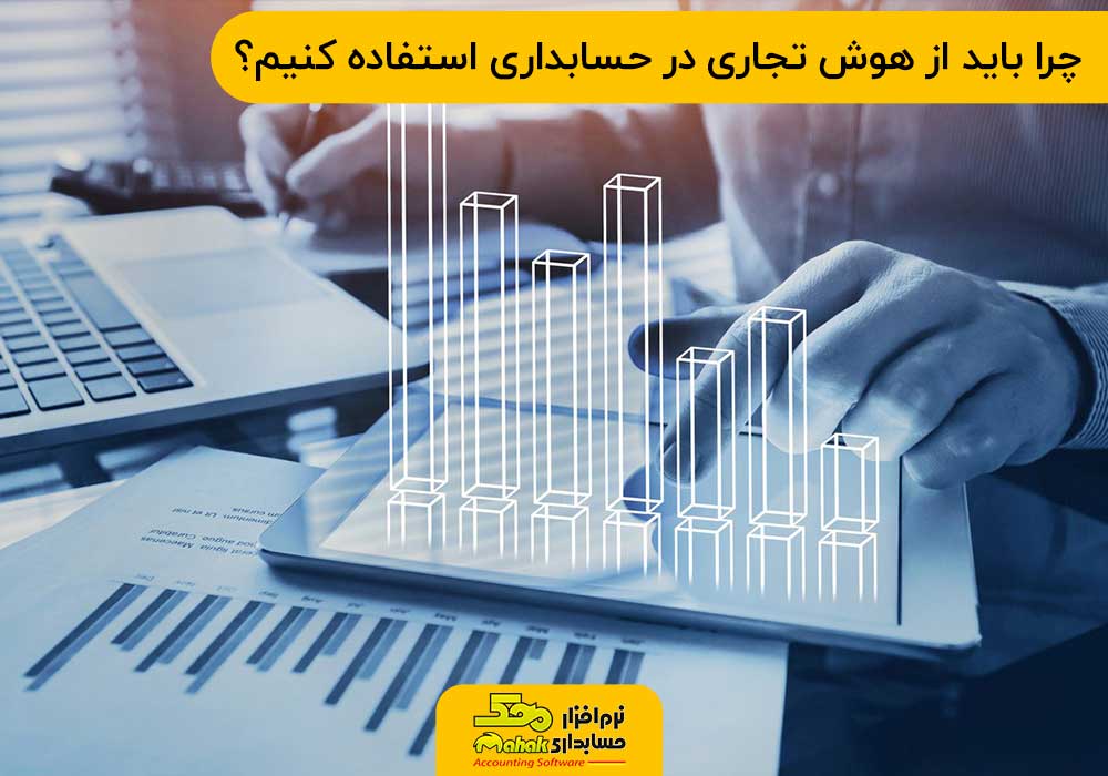 چرا باید از هوش تجاری در حسابداری استفاده کنیم؟