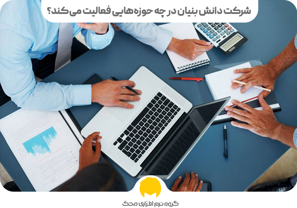 شرکت دانش بنیان در چه حوزه‌هایی فعالیت می‌کند؟