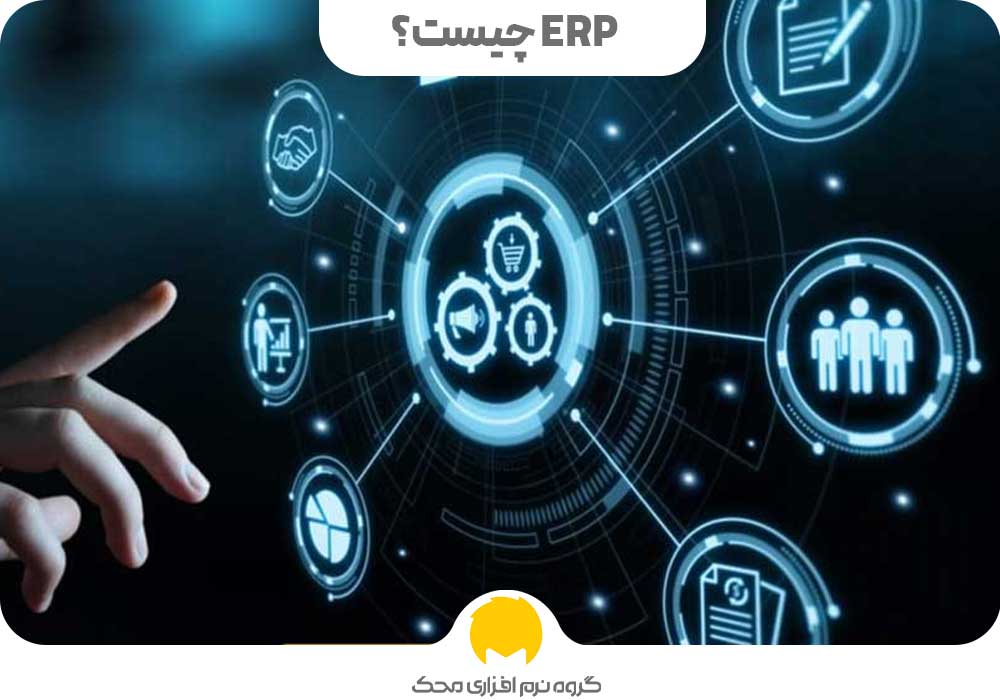 ERP چیست؟