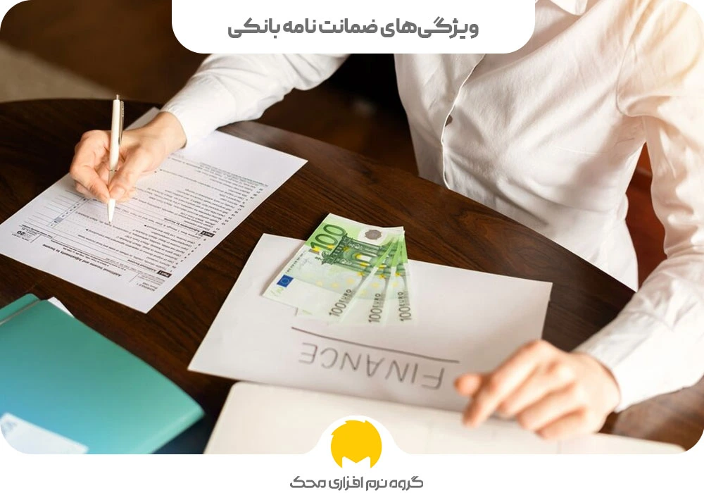 ویژگیهای ضمانت نامه بانکی