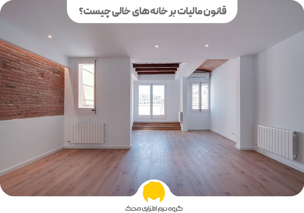قانون مالیات بر خانه های خالی چیست؟