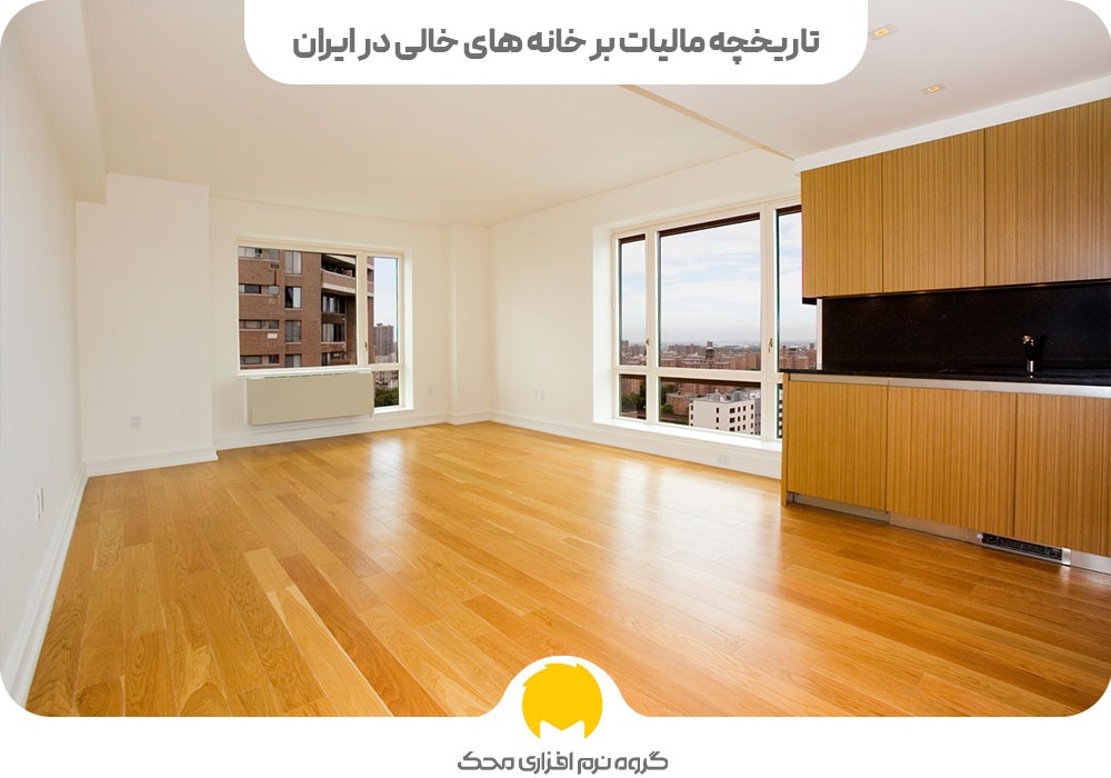 تاریخچه مالیات بر خانه های خالی در ایران
