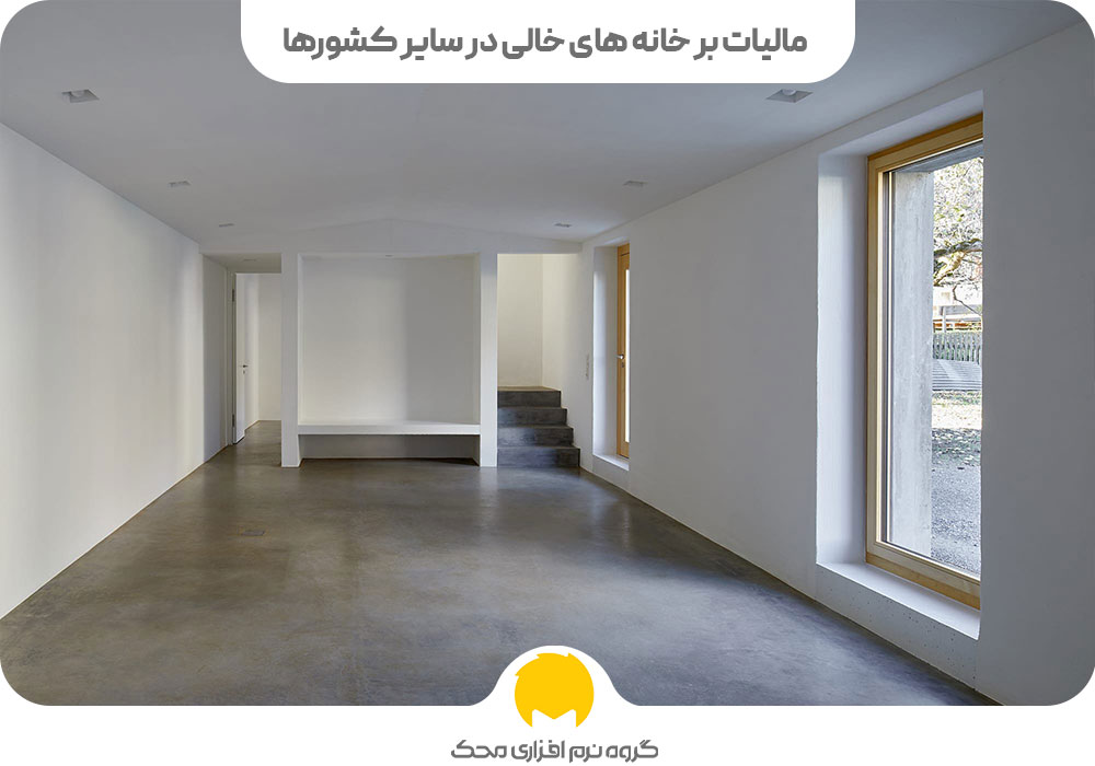 مالیات بر خانه های خالی در سایر کشورها