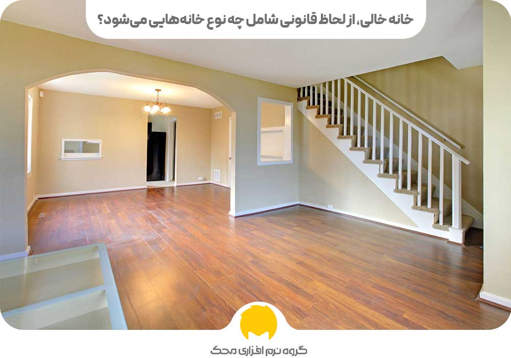 خانه خالی، از لحاظ قانونی شامل چه نوع خانه‌هایی می‌شود؟