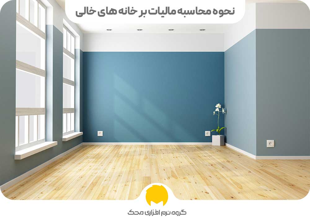 نحوه محاسبه مالیات بر خانه های خالی