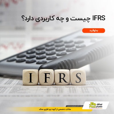 استانداردهای گزارشگری مالی بین المللی یا IFRS چیست