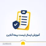 آموزش ارسال لیست بیمه آنلاین تامین اجتماعی سال 1405