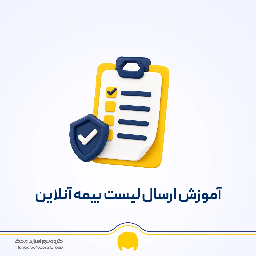 ارسال لیست بیمه آنلاین
