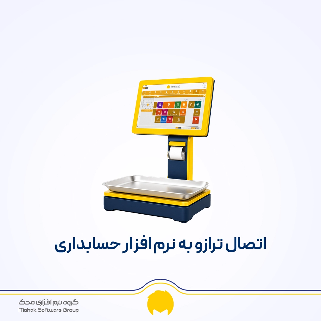 اتصال ترازو به نرم‌ افزار حسابداری