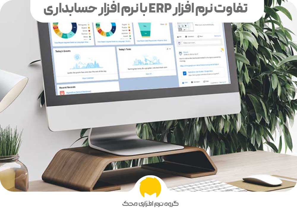 تفاوت نرم افزار ERP با نرم افزار حسابداری