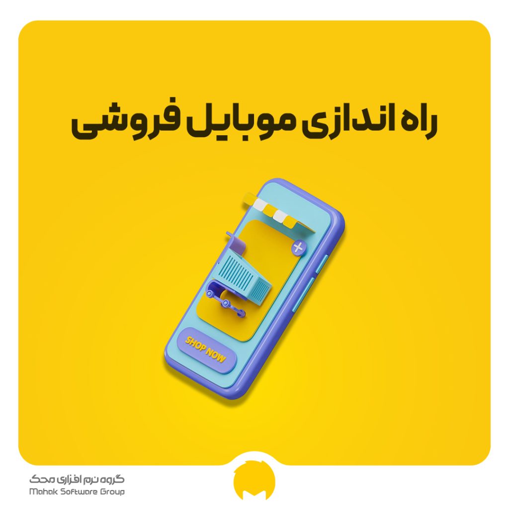 راه اندازی مغازه موبایل فروشی