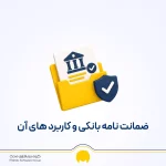 ضمانت نامه بانکی چیست و چه کاربردهایی دارد؟