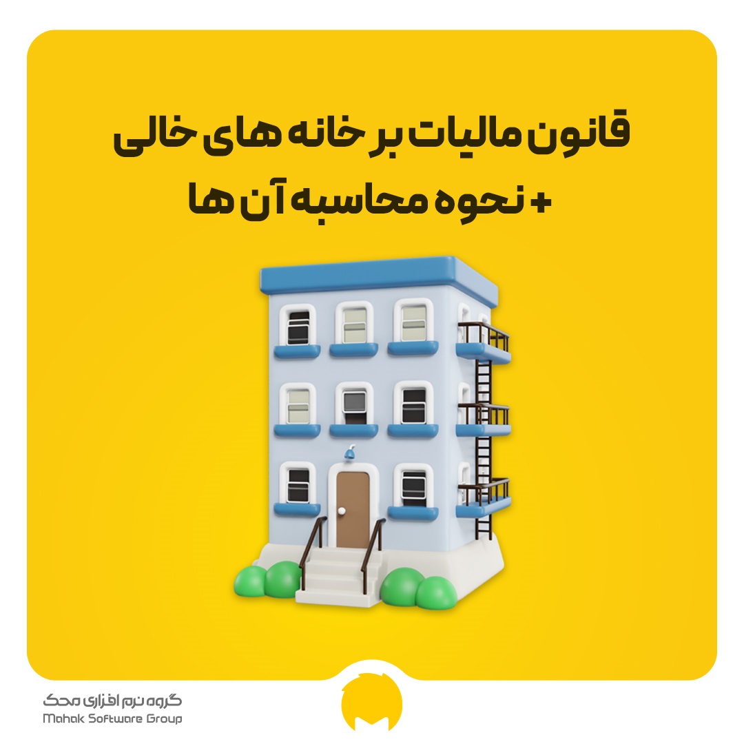 قانون مالیات بر خانه‌های خالی