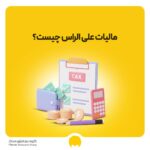 مالیات علی الراس چیست؟ مشمولین مالیات علی الراس و نحوه محاسبه آن