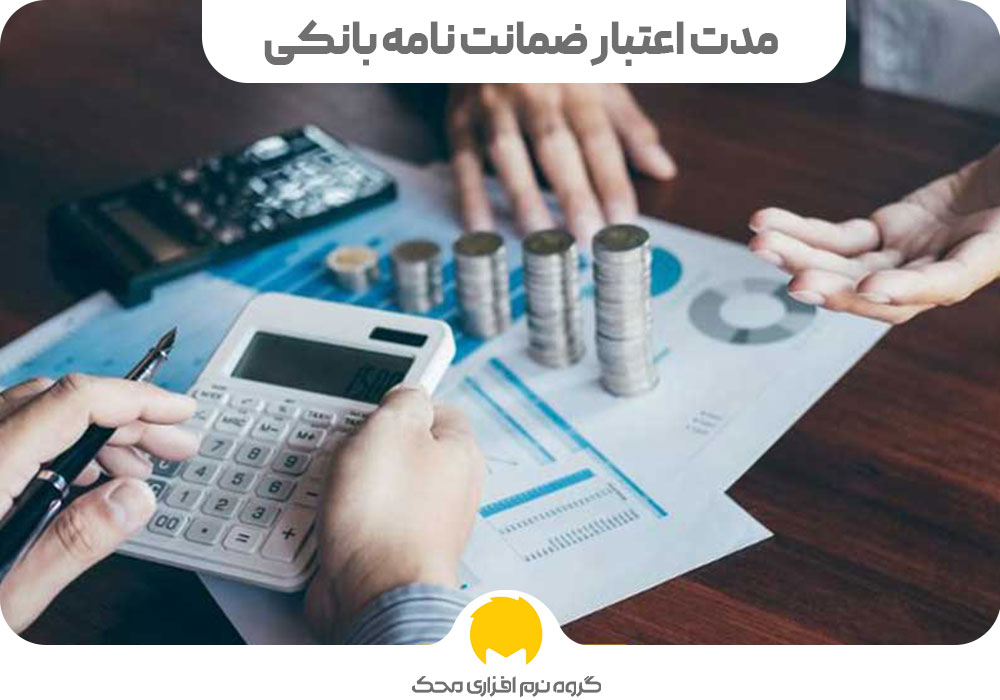 مدت اعتبار ضمانت نامه بانکی