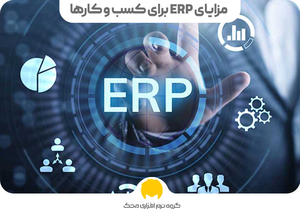 مزایای ERP برای کسب و کارها