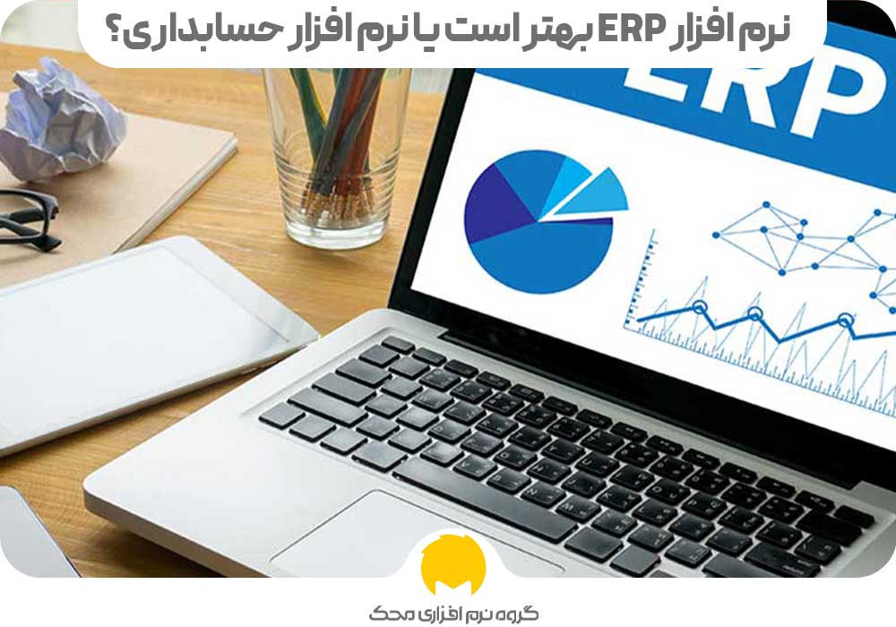 نرم افزار ERP بهتر است یا نرم افزار حسابداری؟