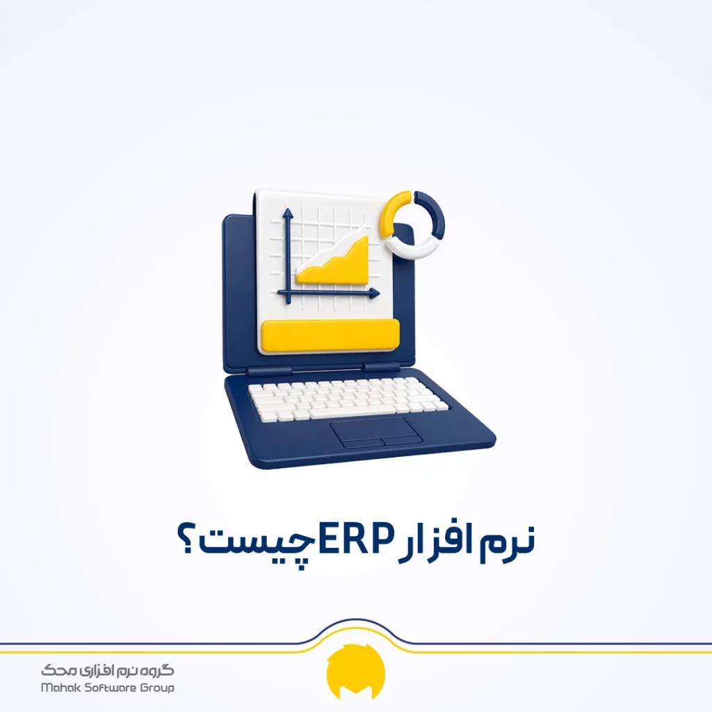 نرم افزار erp چیست؟