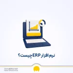 نرم افزار erp چیست؟ + معایب  و مزایای سیستم برنامه ریزی منابع سازمان