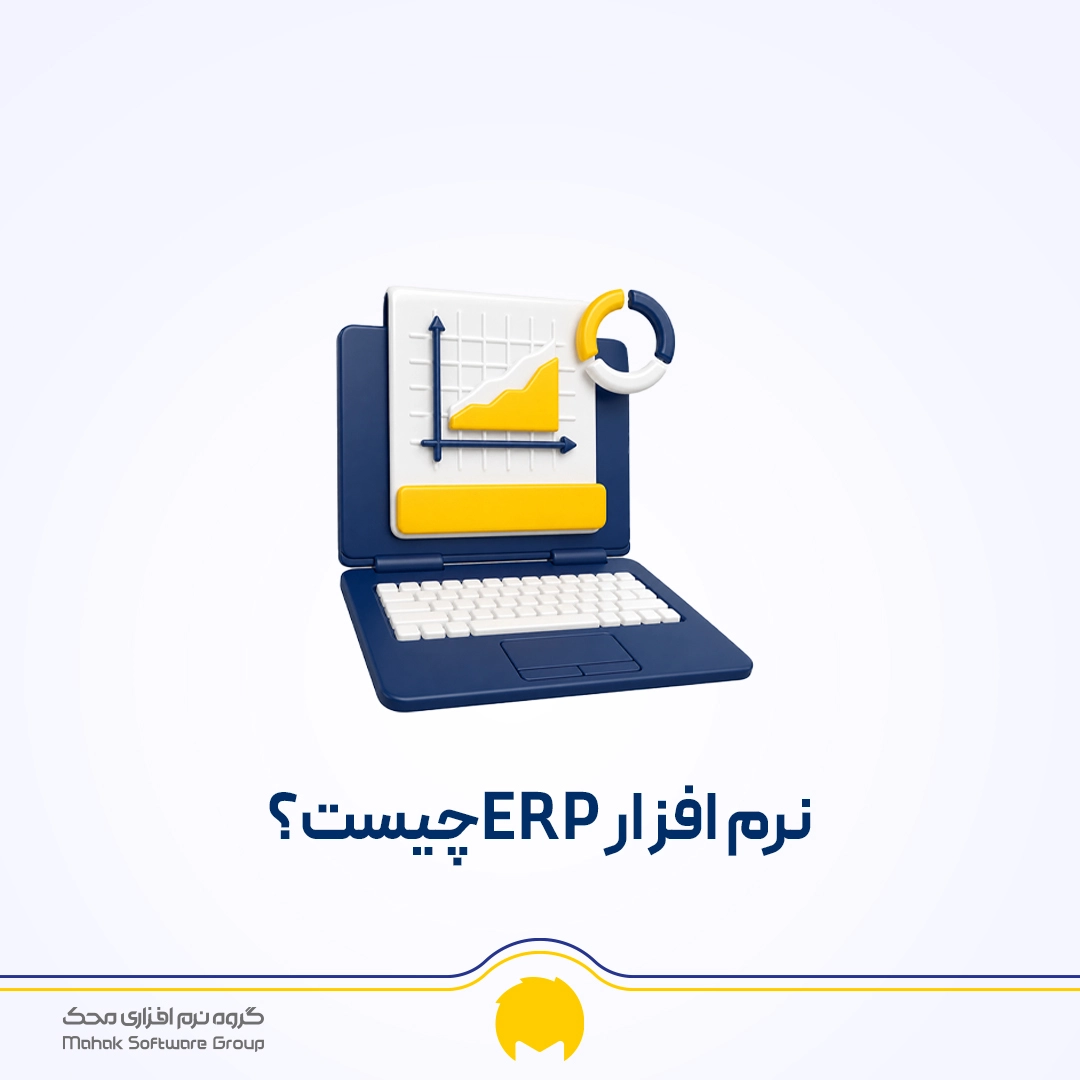 نرم افزار erp چیست؟