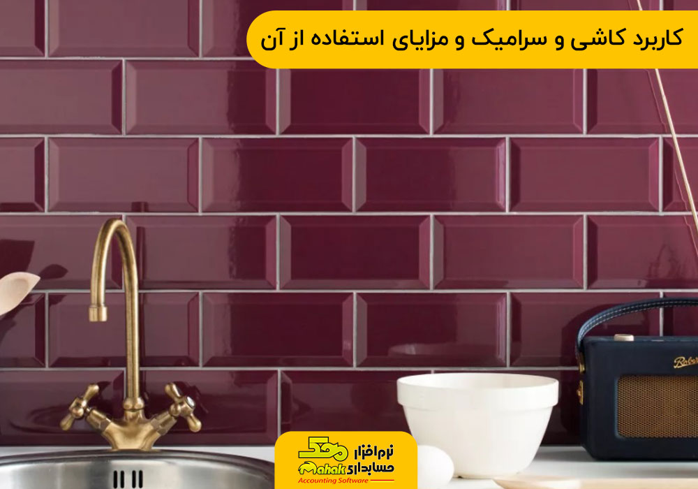 کاربرد کاشی و سرامیک و مزایای استفاده از آن