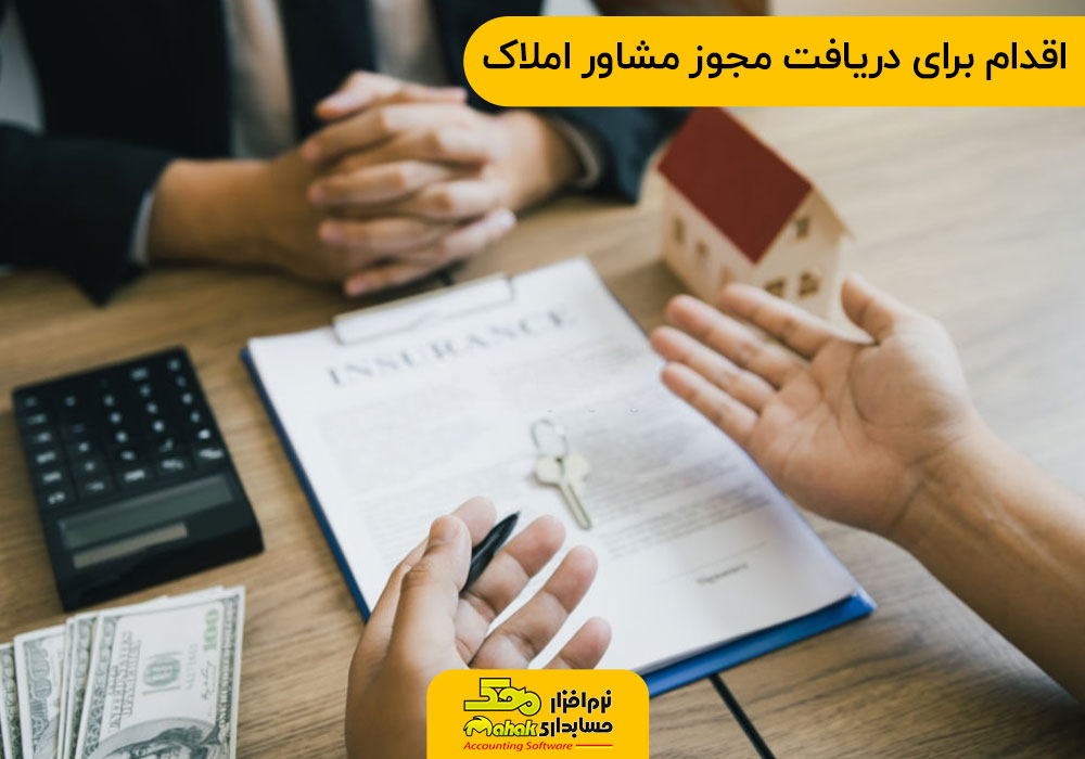 اقدام برای دریافت مجوز مشاور املاک