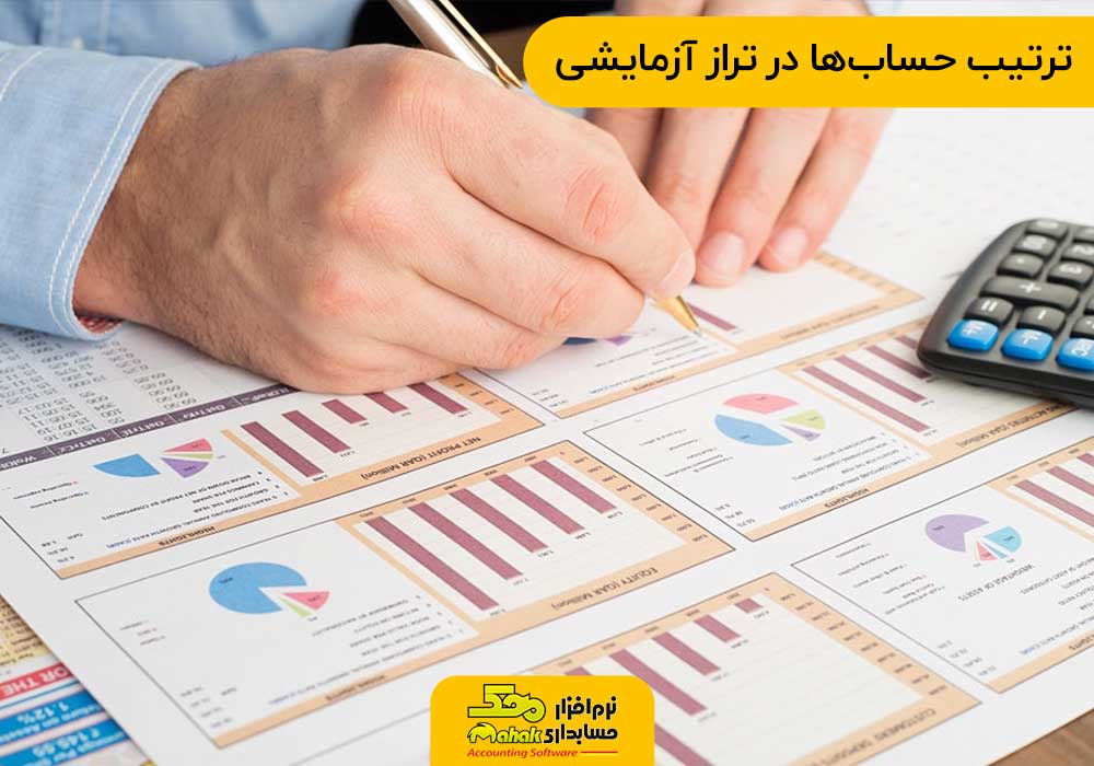 ترتیب حسابها در تراز آزمایشی