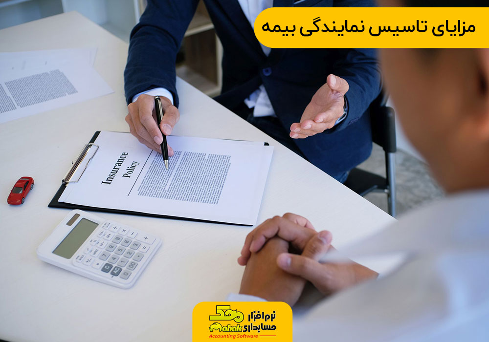 مزایای تاسیس نمایندگی بیمه