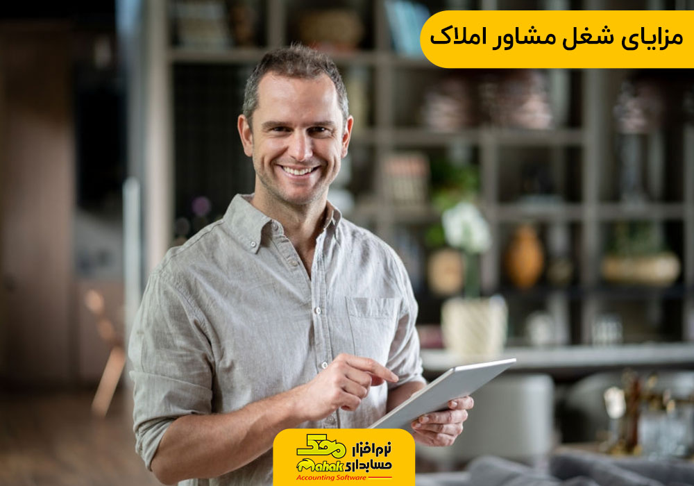 مزایای شغل مشاور املاک