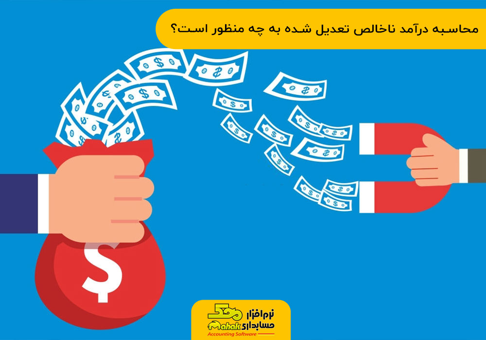 درآمد ناخالص تعدیل شده