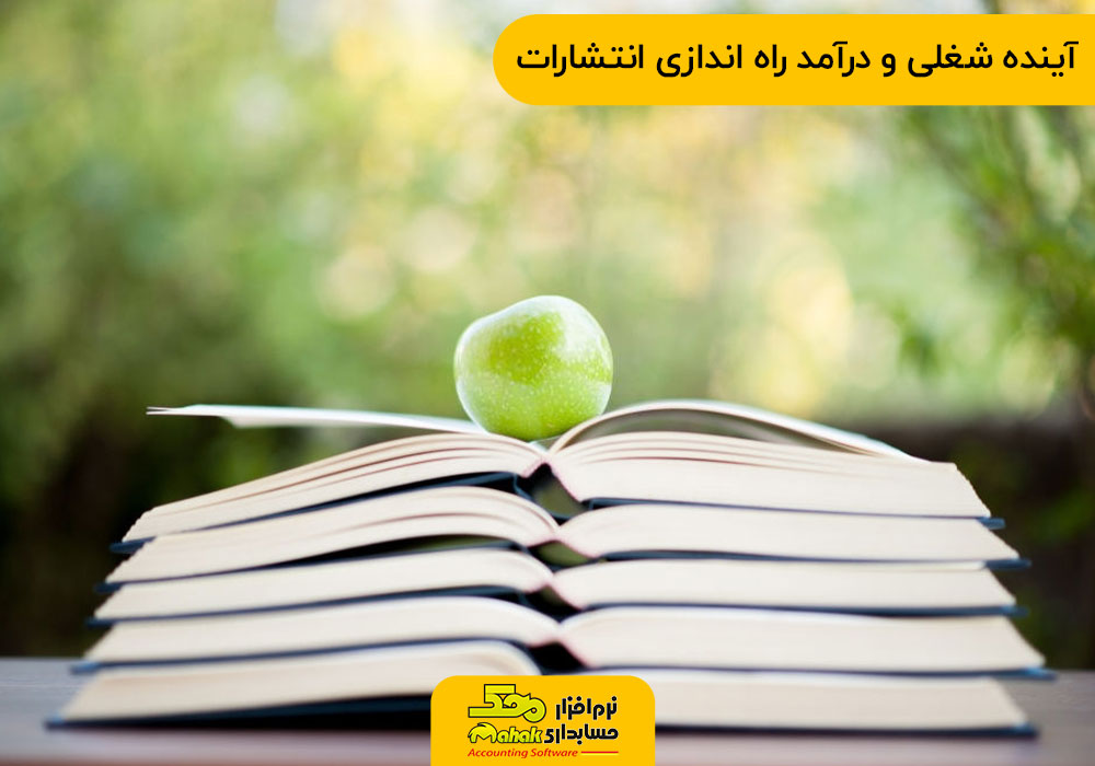 آینده شغلی و درآمد راه اندازی انتشارات