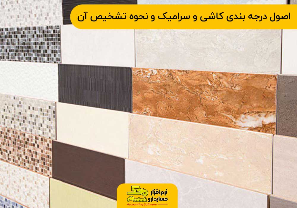 اصول درجه بندی کاشی و سرامیک و نحوه تشخیص آن