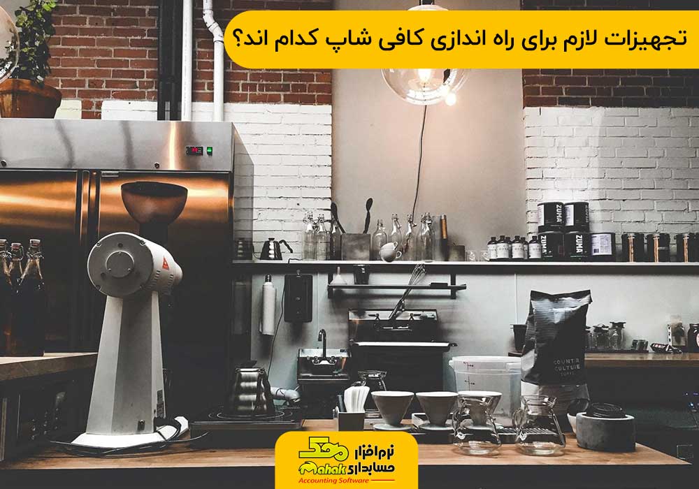 تجهیزات کافی شاپ - قیمت تجهیزات کافی شاپ