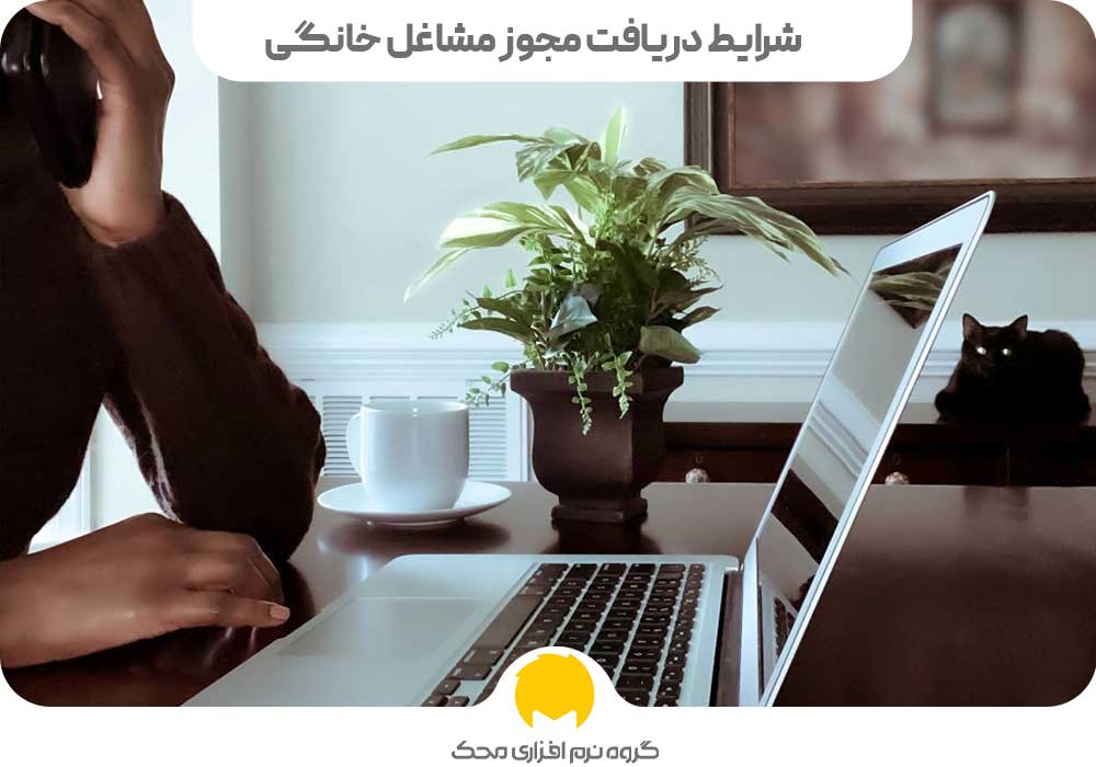 شرایط دریافت مجوز مشاغل خانگی