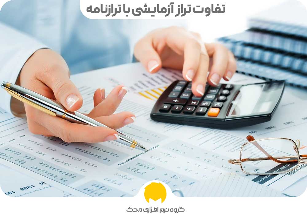 تفاوت تراز آزمایشی با ترازنامه