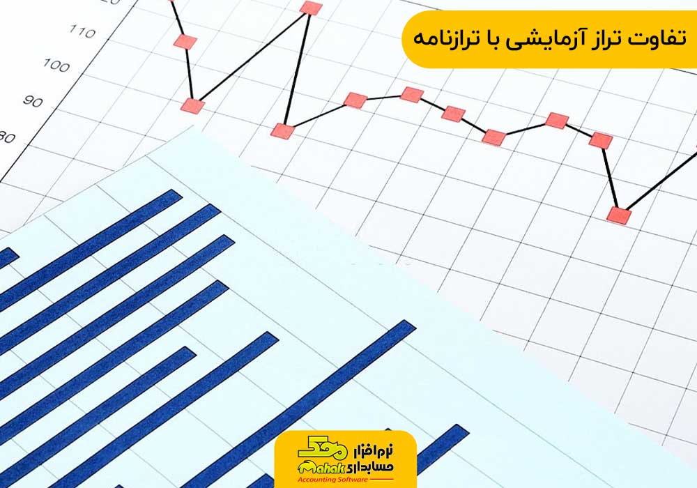 تفاوت تراز آزمایشی با ترازنامه