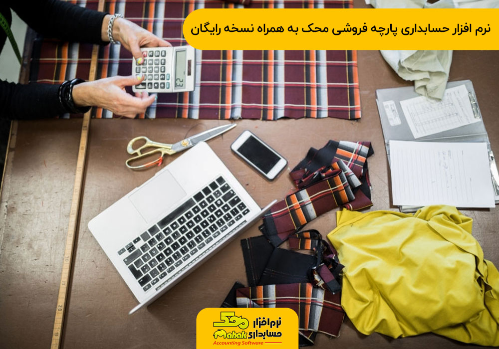 نرم افزار حسابداری پارچه فروشی