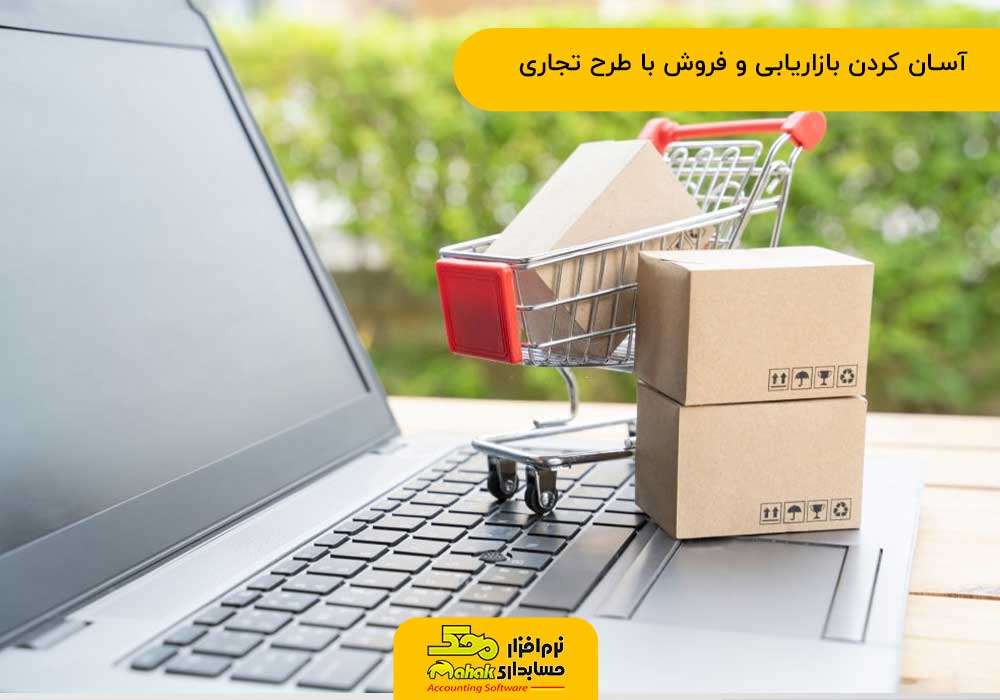 آسان کردن بازاریابی و فروش با طرح تجاری