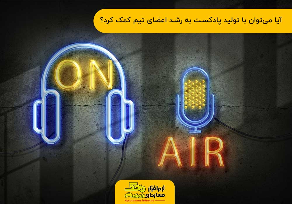 رشد اعضای تیم با پادکست