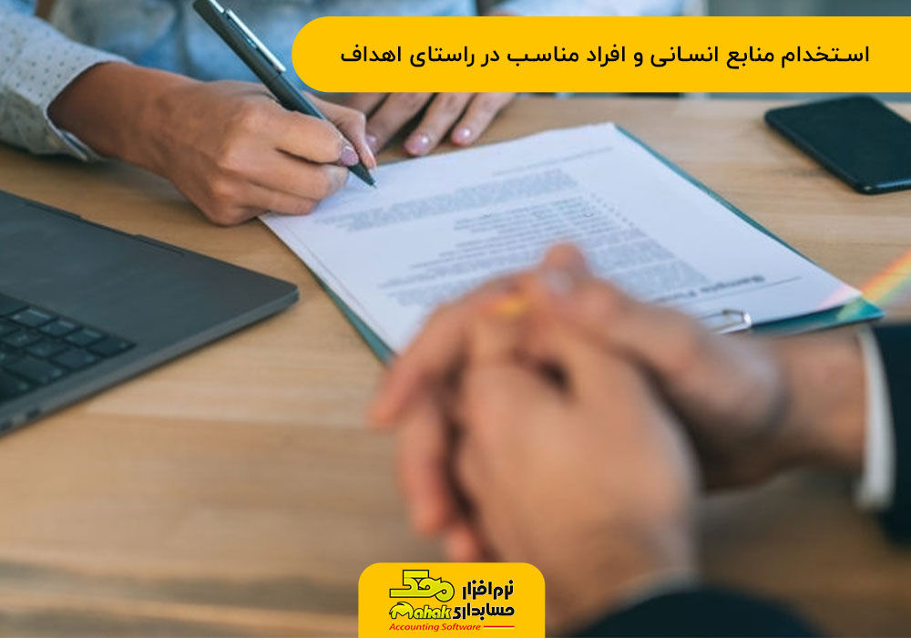 استخدام منابع انسانی متناسب با طرح تجاری