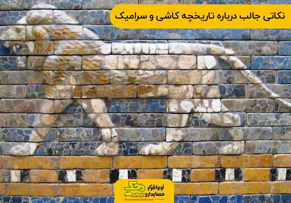 نکاتی جالب درباره تاریخچه کاشی و سرامیک