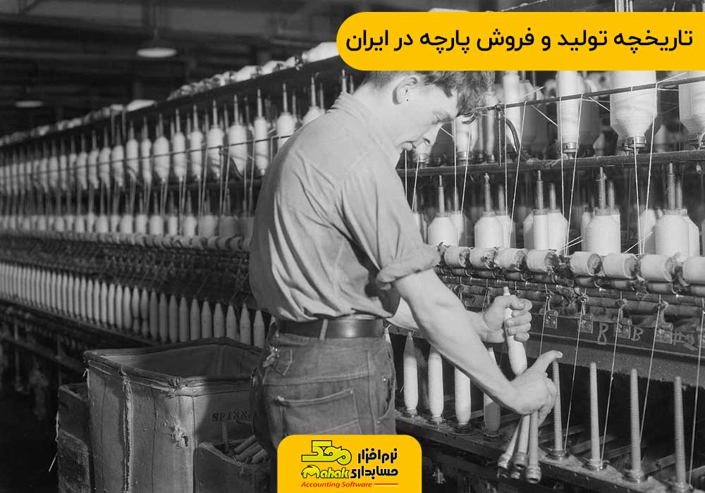 تاریخچه تولید و فروش پارچه در ایران