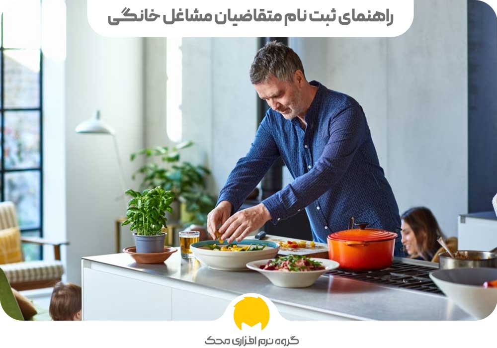 راهنمای ثبت نام متقاضیان مشاغل خانگی