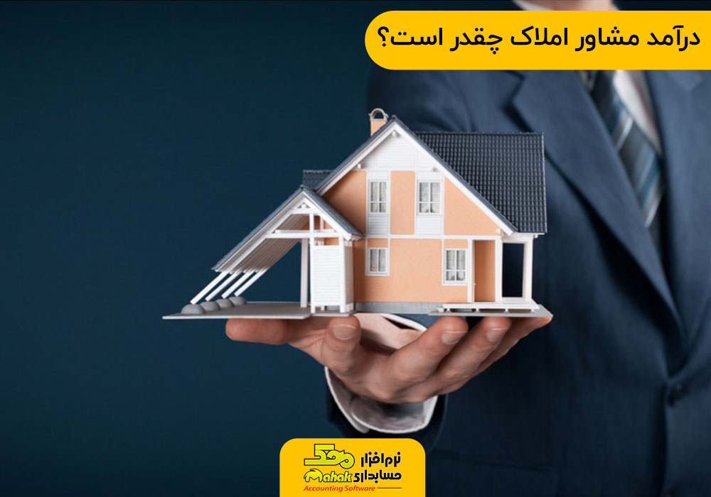 درآمد مشاور املاک چقدر است؟